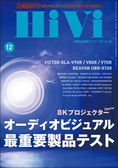 [日本版]HiVi 数码视听音响影音评测 PDF电子杂志 2021年12月刊